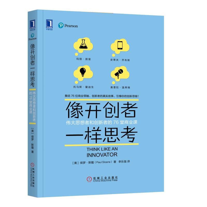 正版包邮 像开创者一样思考：伟大思想者和创新者的76堂商业课 保罗斯隆 书店 战略管理书籍 畅想畅销书