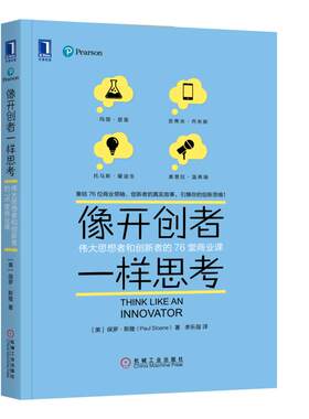 正版包邮 像开创者一样思考：伟大思想者和创新者的76堂商业课 保罗斯隆 书店 战略管理书籍 畅想畅销书