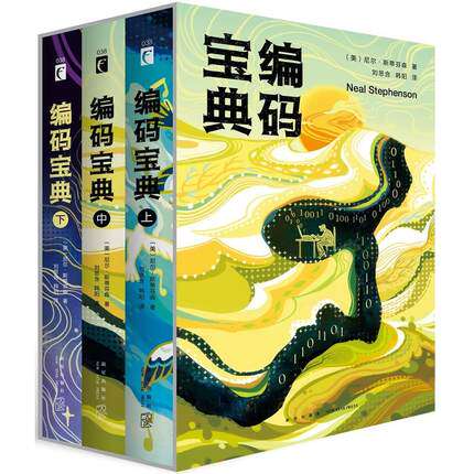邮 编码宝典 套装全3册 科幻小说 俄南之子 社会小说 外国文学读物 大帆船 时代新秩序 瓜达尔卡纳尔岛 尼尔斯蒂芬森著