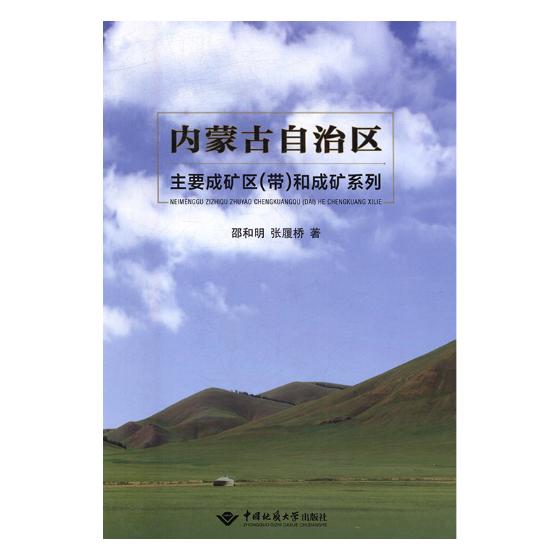 正版包邮 内蒙古自治区主要成矿区(带)和成矿系列 邵和明 书店 地质学书籍 畅想畅销书