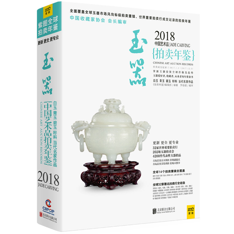 正版现货 2018中国艺术品拍卖年鉴 玉器 玉鉴定鉴别玉器收藏鉴赏与投资和田玉选购古玩古董鉴定书籍 文玩收藏文化珠宝品鉴