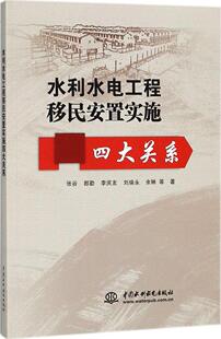 正版包邮 水利水电工程移民安置实施四大关系 张谷等 书店 国家行政管理书籍 畅想畅销书