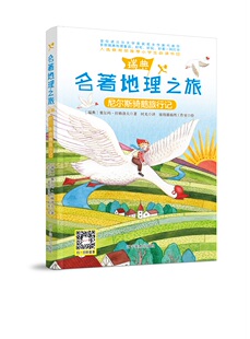正版包邮 名著地理之旅:尼尔斯骑鹅旅行记(诺贝尔文学奖得主塞尔玛原著改编 小学生 塞尔玛拉格洛夫 书店 儿童小说书籍 畅想书