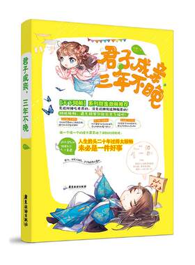 正版包邮 君子成亲，三年不晚 淡樱著原名一晚倾心天下同萌系列 欢萌古代言情小说 爆笑江湖 美景未迟将军在上同类书籍 青春文学