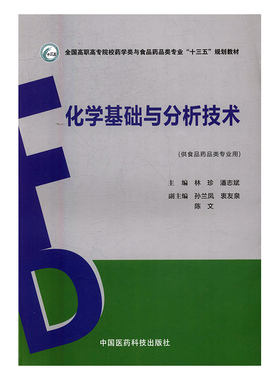 正版包邮 化学基础与分析技术 林珍 书店 医药卫生类书籍 书 畅想畅销书