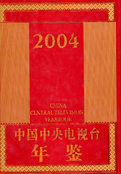 正版包邮 中国中央电视台年鉴:2004(精装) 赵化勇 书店 广播、电视书籍 畅想畅销书