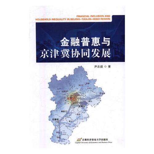 正版包邮 金融津冀协同发展 尹志超 书店 区域经济书籍 书 畅想畅销书
