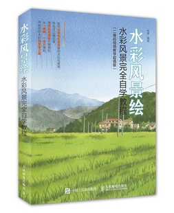 正版包邮 水彩风景绘:水彩风景自学教程(二维码教学版) 米蒂 书店 水彩、水粉画技法书籍 书 畅想畅销书