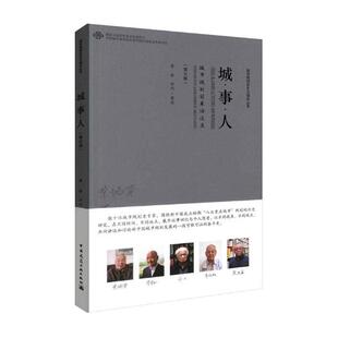 李浩访问整理 城·事·人：第五辑：城市规划前辈访谈录 书店 规划理论与方法书籍 畅想畅销书 正版 书 包邮