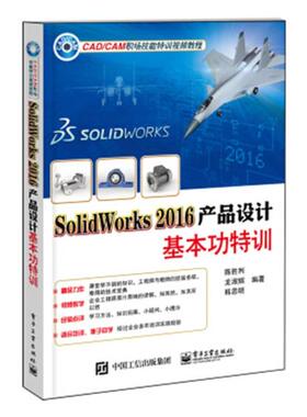 正版包邮 SolidWorks 2016产品设计基本功特训 陈胜利  工学书籍 电子工业出版社 9787121324598 畅想之星图书专营店