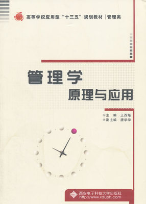 正版包邮 管理学原理与应用 王西娅　 书店 经济管理书籍 畅想畅销书