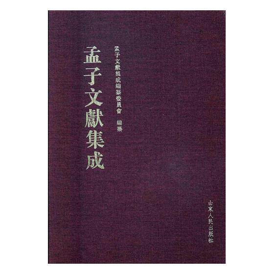 正版包邮 孟子文献集成：第十五卷 孟子文献集成纂委员会纂 图书馆学、图书馆事业书籍 山东人民出版社