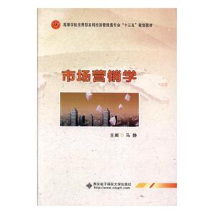 正版包邮 市场营销学 马静 书店 经济管理书籍 书 畅想畅销书