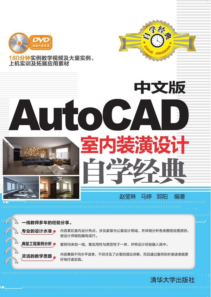 正版包邮中文版AutoCAD室内装潢设计自学经典-DVD光盘资源赵莹琳书店计算机辅助设计理论书籍畅想畅销书