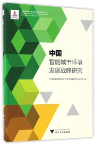 正版包邮 中国智能城市环境发展战略研究 中国智能城市建设与推进战略研究项目组 书店 规划理论与方法书籍 畅想畅销书