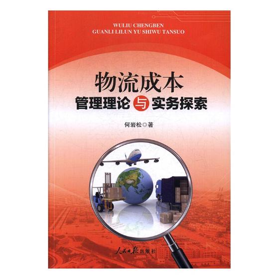 正版包邮物流成本管理理论与实务探索何岩松书店贸易经济书籍书畅想畅销书