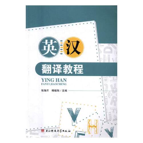 正版包邮 英汉翻译教程 张海芹 书店 英语翻译书籍 畅想畅销书