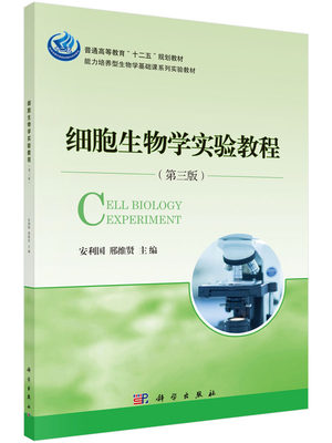正版 细胞生物学实验教程（第三版） 安利国 书店 理学类书籍 畅想畅销书