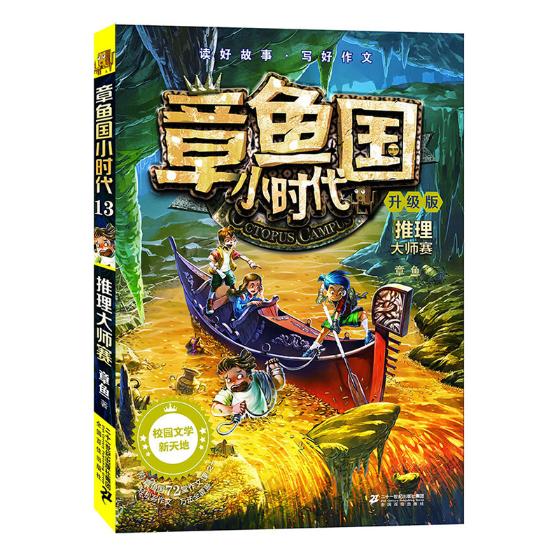 正版 章鱼国小时代升级版13推理大师赛 章鱼 书店 儿童小说书籍 畅想畅销书