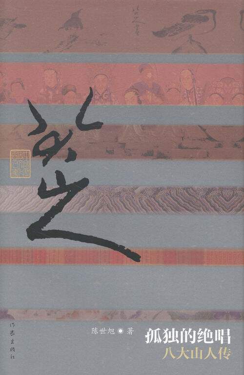 正版包邮 孤独的绝唱：八大山人传（精装） 陈世旭 著 中国历史文化名人传 中国名人传记 作家出版社 艺术家书籍