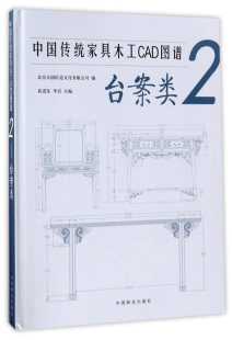 台案类 饰品书籍 包邮 畅想畅销书 家具与装 中国传统家具木工CAD图谱 书店 正版 袁进东