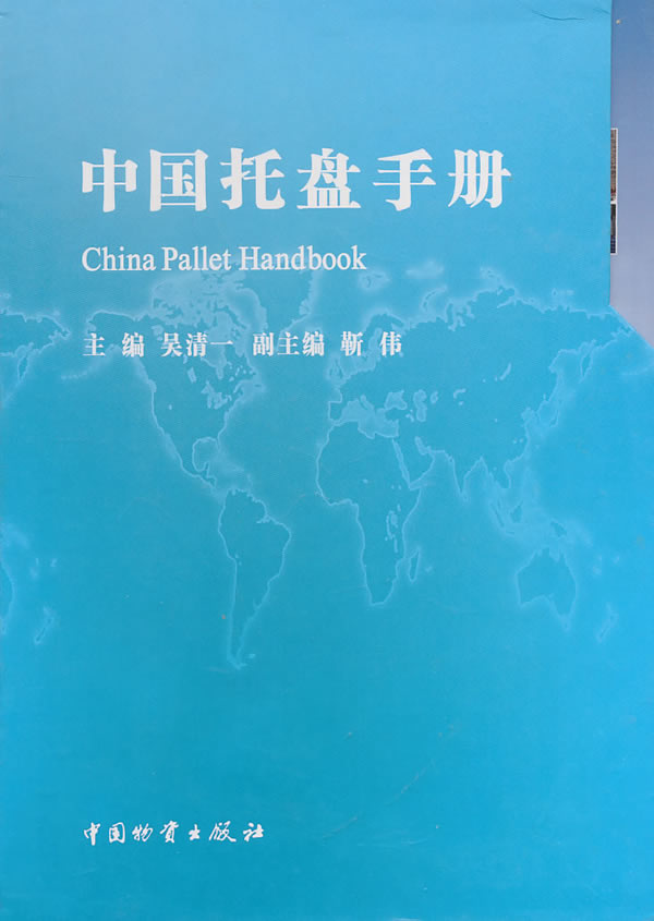 正版包邮 中国托盘手册 吴清一 书店 铁路运输管理工程书籍 畅想畅销书