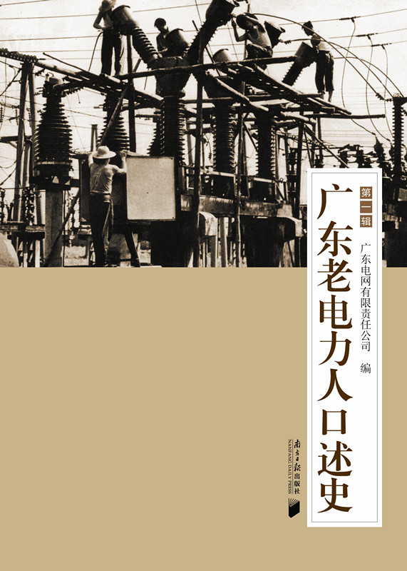 正版包邮 广东老电力人口辑 广东南方社 书店 经济史书籍 畅想畅销书