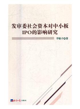 正版包邮 发审委社会资本对中小板IPO的影响研究 李敏才 书店 股票书籍 书 畅想畅销书