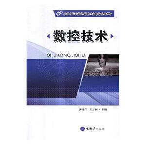 正版 数控技术 唐晓兰 工学书籍 数控工艺知识 数控车床的基础技能 机械专业教材 数控加工的基本知识和基本技能条件