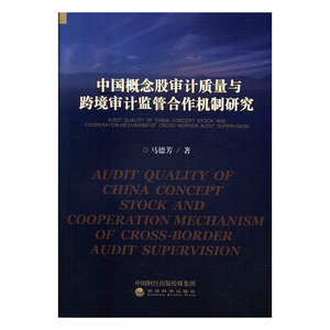 正版 中国概念股审计质量与跨境审计监管合作机制研究 马德芳 书店 统计学书籍 书 畅想畅销书