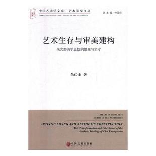 包邮 嬗变与坚守 美学书籍 正版 艺术生存与审美建构：朱光潜美学思想 书店 畅想畅销书 朱仁金