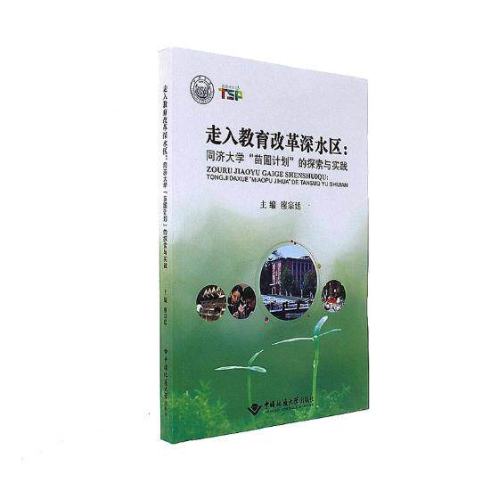 正版包邮 走入教育改革深水区：同济大学&ldquo;苗圃计划&rdquo;的探索与实践 廖宗廷 书店 金属切削加工及机床书籍 畅想畅销书