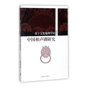 正版包邮 基于文化地理学的中国相声剧研究 何明燕 书店 戏剧文学书籍 畅想畅销书