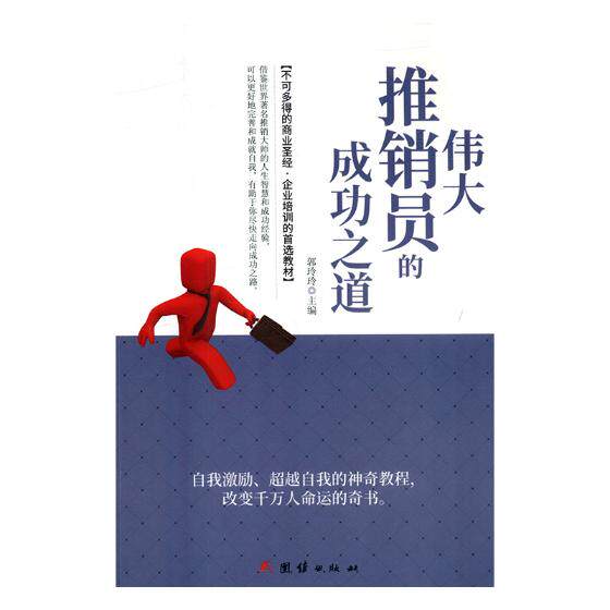 正版包邮 伟大推销员的成功之道 郭玲玲 书店 电子商务技术书籍 畅想畅销书
