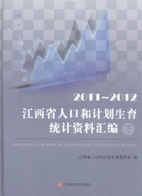正版包邮 江西省人口和计划生育统计资料汇编:2011~2012 江西省人口和计划生育委员会 书店 中国近现代小说书籍 书 畅想畅销书