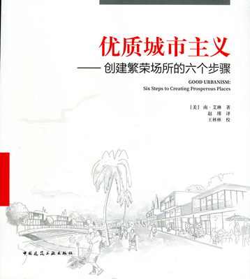 正版包邮 城市主义:创建繁荣场所的六个步骤:six steps to creating prosperous p 南·艾琳 书店 建筑基础科学书籍 书