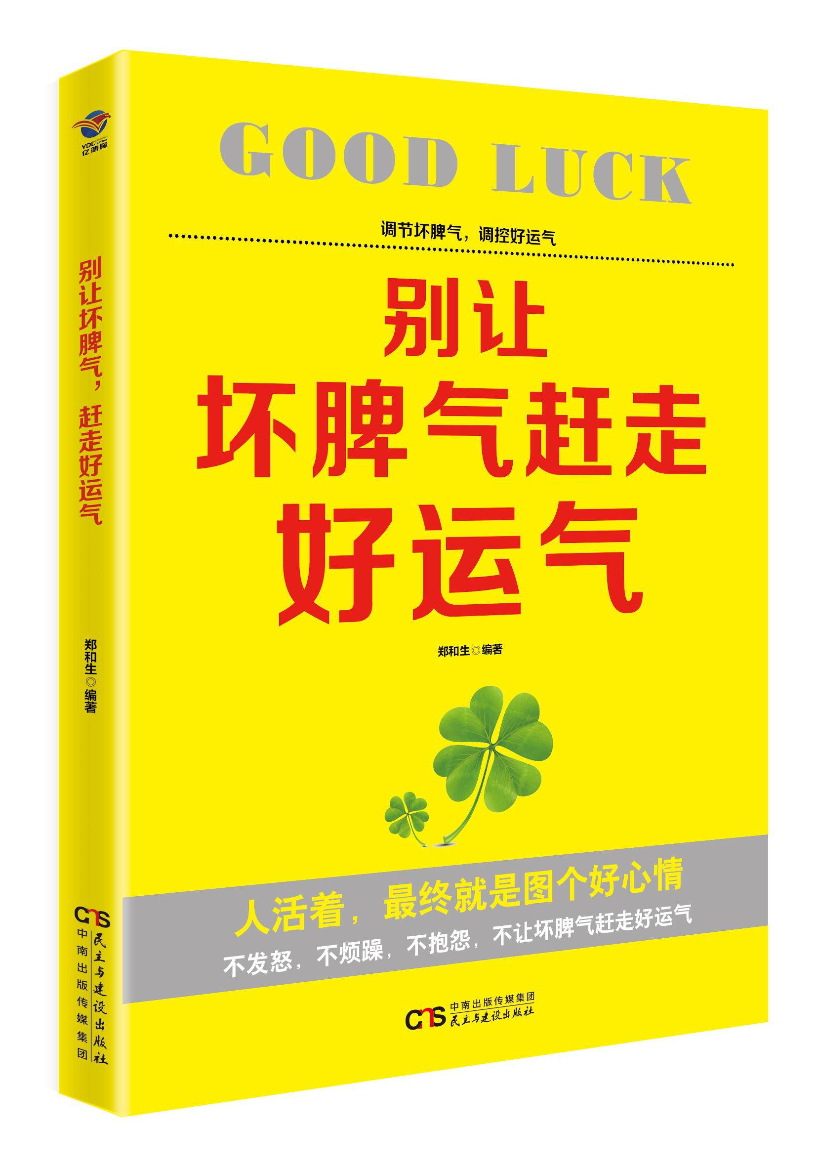 现货包邮 别让坏脾气赶走好运气 不发怒 不烦躁 不抱怨 别让情绪失控害了你别让沉不住气毁了你态控制情绪xl 畅想畅销书