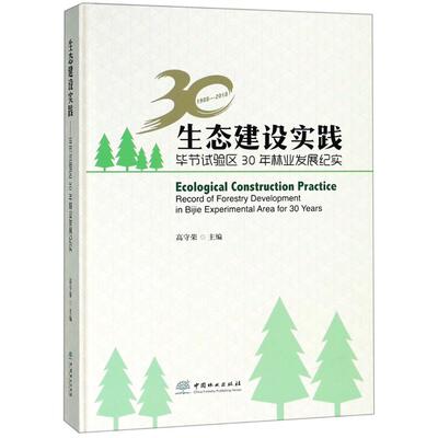 正版包邮 生态建设实践:毕节试验区30年林业发展纪实:record of forestry development in Biji 高守荣 书店 环境保护管理书籍