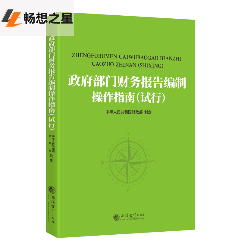 《政府部门财务报告编制操作指南（试行）》 财务报告管理 政府工作行政单位 政府会计 会计准则、会计制度政府报告编制办法