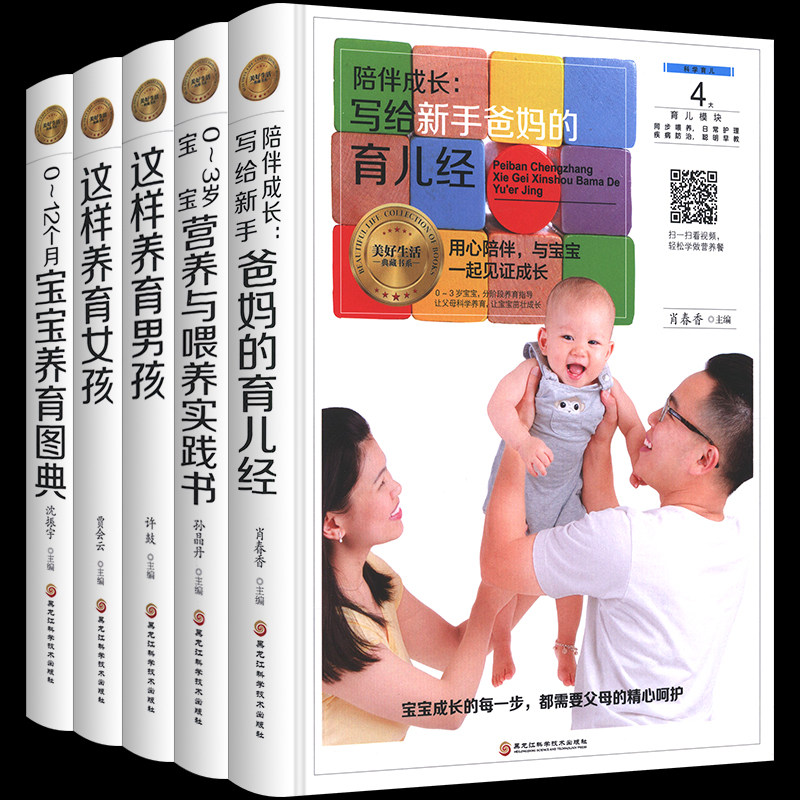陪伴手爸妈育儿经 全5册 这样养育女孩+男孩+0-3岁宝宝营养与喂养实践书+0-12个月宝宝养育图典 新生儿育儿百科新生儿护理