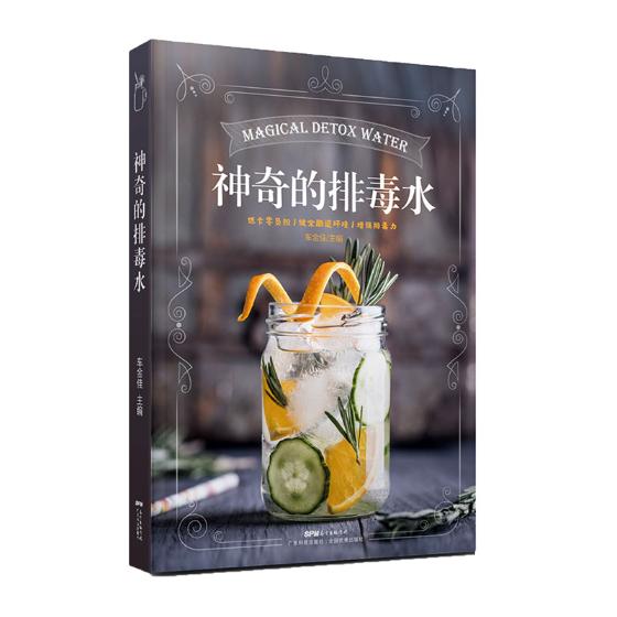 正版 神奇的排毒水 家庭版制作排毒水 减脂  美颜 蔬果净化排毒水 健康饮品 健康零添加 轻松享受健康无负担排毒体验书籍