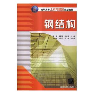 包邮 土木水利类书籍 钢结构 书店 畅想畅销书 李婕 正版
