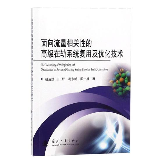 正版包邮 面向流量相关性的在轨系统复用及优化技术 赵运弢 书店 自然科学总论书籍 畅想畅销书 书籍/杂志/报纸 自然科学总论 原图主图