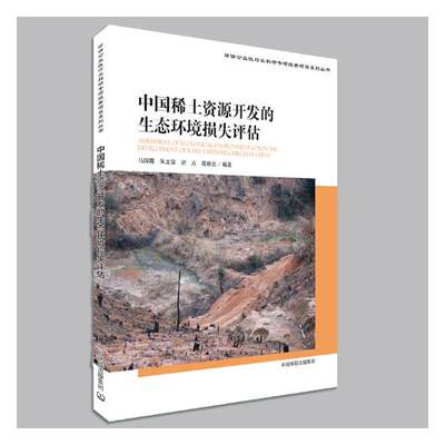 正版包邮 中国稀土资源开发的生态环境损失评估 马国霞 书店 地质学书籍 畅想畅销书