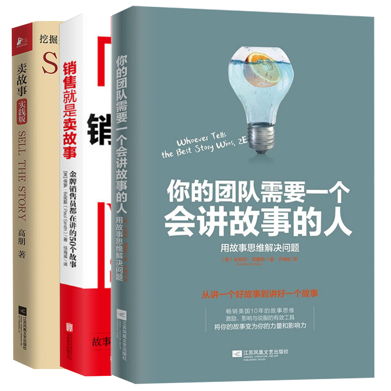 Âô¹ÊÊÂʵ¼ù°æ+ÏúÊÛÓªÏú¾ÍÊÇÂô¹ÊÊÂ+ÄãµÄÍŶÓÐèÒªÒ»¸ö»á½²¹ÊʵÄÈË3²á ¹þ·ðÉÌѧԺӪÏú¿Î³ÌÊé¼® Êг¡¾Óª¿Ú²Å˵»°¼¼ÇɵÄÊé ÆóÒµ¹ÜÀí