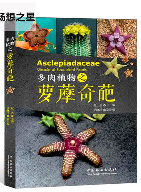 bjy多肉植物之萝藦奇葩 赵达360余种形态各异萝藦奇葩1000+图片萝藦科植物科属玩转多肉植物栽培养护技巧要点教程书多肉植物种植书