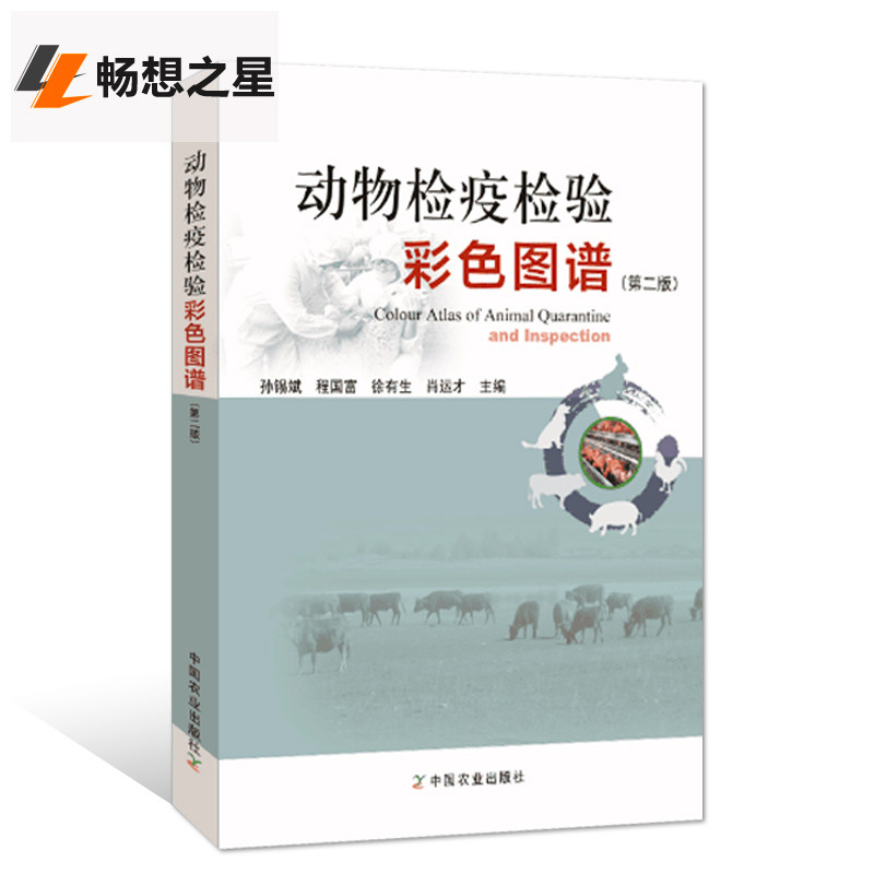 正版 动物检疫检验彩色图谱版第2版 孙锡斌/程国富/徐有生/肖运才 动物疾病科学检验方法教材书 兽医兽指导宠物养殖书籍