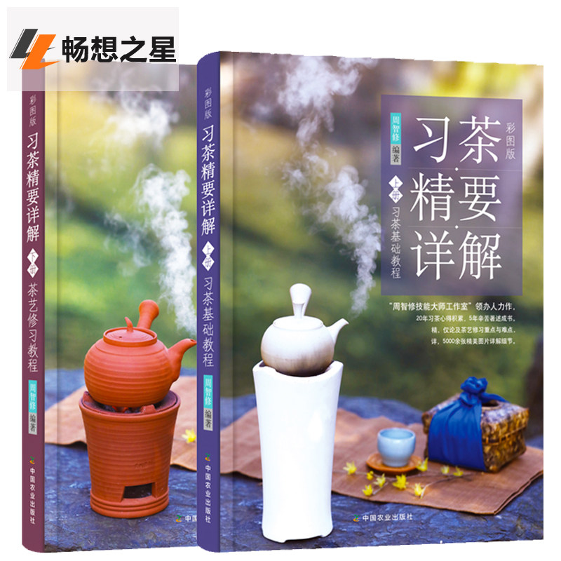 要详解上下全套2册 茶艺修+础教程 周智修 茶艺茶礼书籍 茶叶鉴别器具选择冲泡指南泡茶技艺茶艺师技能培训教材