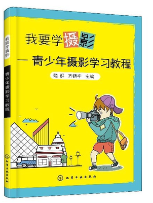 我要学摄影 青少年摄影学 摄影书籍入门教材 取景与构图 单反拍照摄影教程 风光人像摄影用光指南 数码相机拍摄技巧大全书籍