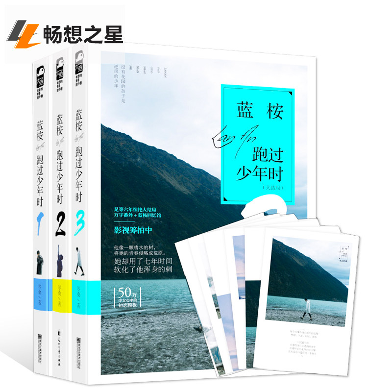 蓝桉跑过少年时123 套装全三册 岑桑著蓝按花火疼痛文学小说虐心催泪情感故事书 校园青春文学爱情小说都市言情小书籍畅销书排行榜